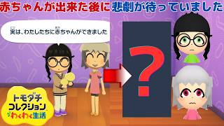 赤ちゃんができた後に悲劇が待っていました_トモダチコレクションわくわく生活_TomodachiLife:LivingTheDream