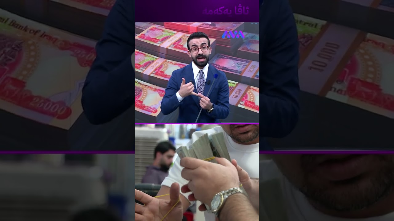 ڤیدیۆ | ئاگادارییەکی گرنگ لەبارەی دینارەوە