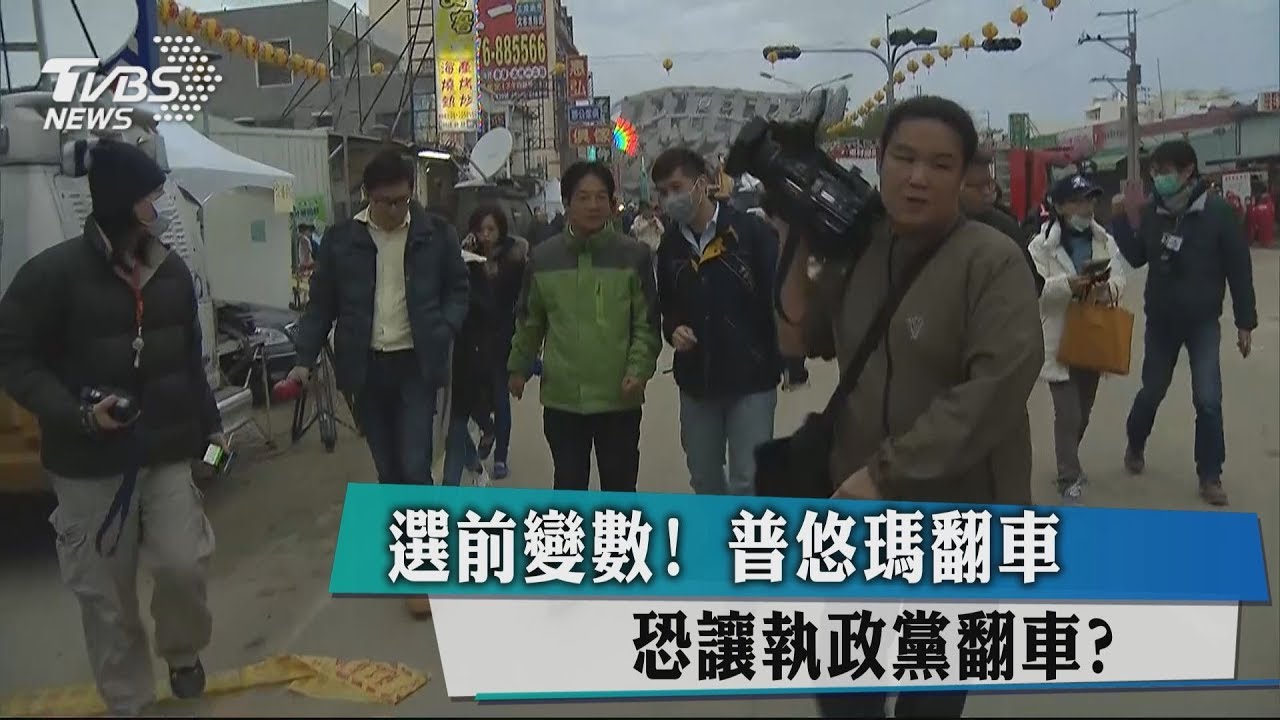 選前變數！普悠瑪翻車　恐讓執政黨翻車？