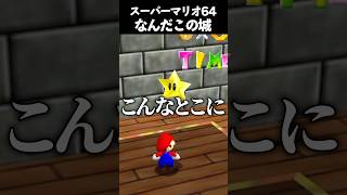 ピーチ城が欠陥住宅すぎるだろ #vtuber #新人vtuber #ゲーム実況 #切り抜き #mario #マリオ #マリオ64 #スーパーマリオ #スーパーマリオ64 #shorts