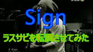 【Mr.Children】Signのラスサビを転調させてみた