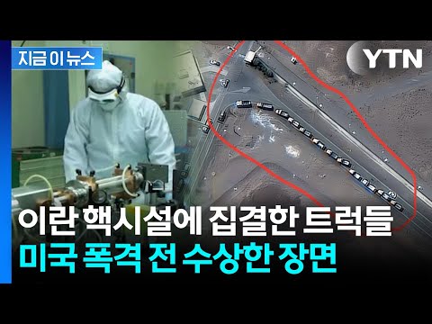 "미국이 폭격한 이란 핵시설은 빈집"...준무기급 '우라늄' 행방 묘연? [지금이뉴스] / YTN