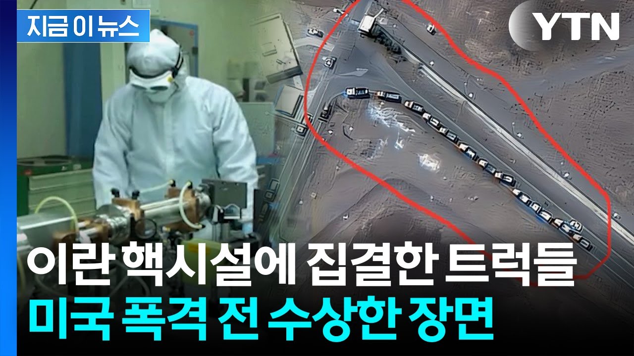 "미국이 폭격한 이란 핵시설은 빈집"...준무기급 '우라늄' 행방 묘연? [지금이뉴스] / YTN