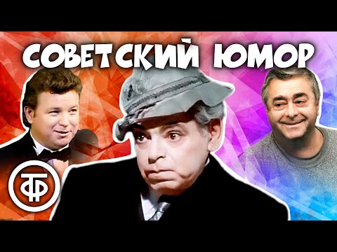 Классика юмора! ⭐ Райкин, Евдокимов, Карцев, Арканов, Никулин и другие (1974-92)