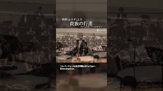 Download lagu 歌劇 ムラダ より 貴族の行進 mp3