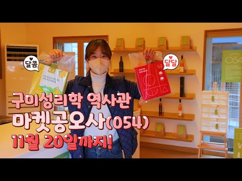 구미성리학역사관 마켓054 ㅣ 지역브랜드 상품을 구미에서! ㅣ 팝업스토어