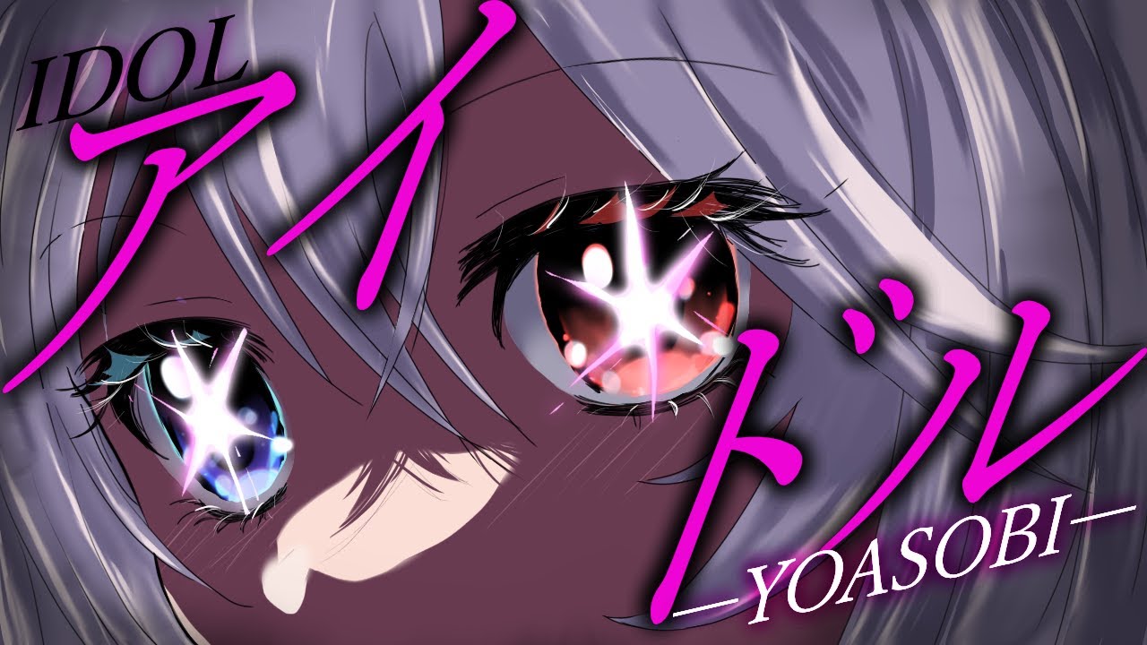 アイドル / YOASOBI covered by Sennzai