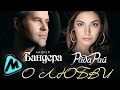 АНДРЕЙ БАНДЕРА & РАДА РАЙ - О ЛЮБВИ / Andrey Bandera & Rada Rai ...