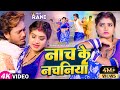 Video नाच के नचनिया Dhanajay Dhadkan Ft Rani Nach Ke Nachaniya Bhojpuri Song 2
