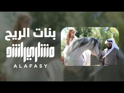 مشاري العفاسي - بنات الريح للشاعر الأمير خالد الفيصل