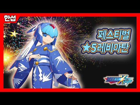 [록맨x다이브] 페스티벌 레비아탄 5성 쇼케이스 Festive Leviathan 5* Character Showcase - Mega Man X DiVE (korea)