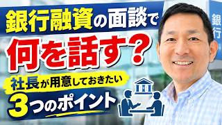 銀行融資の面談でなにを話す?社長が用意しておきたい3つのポイント