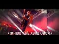 Жнюв - Не хвалюйся / Zhnyuv - Nie chvalujsia (NEW) 