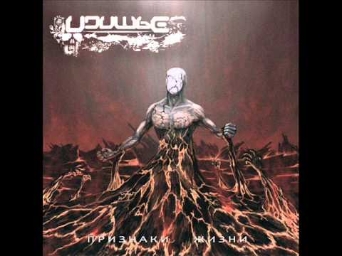 Удушье - Пандемия (Pandemia)