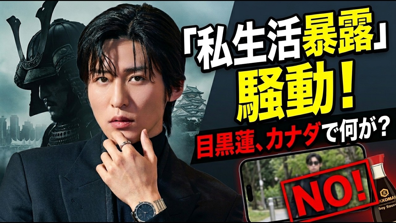 『SHOGUN将軍』撮影の地カナダで巻き起こる、目黒蓮の「私生活暴露」騒動～世界への挑戦とファン心理の交錯～