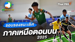 SDNFutsal : รอบรองชนะเลิศ ภาคเหนือตอนบน 2025 | 9 มี.ค. 68