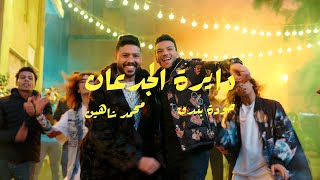 كلمات اغنية رصيدي دايرة الجدعان حودة بندق