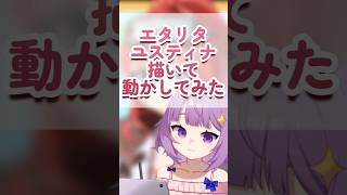 【描いて動かしてみた】ユスティナ/エタリタ#shorts