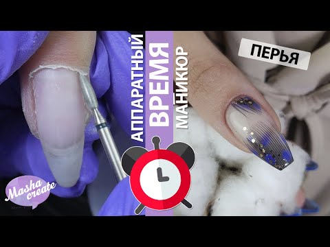 СКОРОСТЬ: Аппаратный маникюр. Время маникюра/ Настоящие ПЕРЬЯ в дизайне ногтей