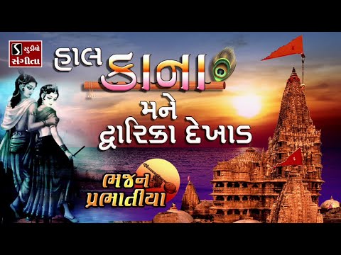 Hal Kana Mane Dwarika Dekhad - PRABHATIYA BHAJAN