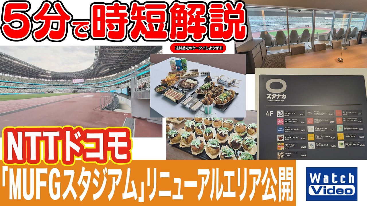 NTTドコモ「MUFGスタジアム」リニューアルエリア公開【法林岳之のケータイしようぜ!!／855／2026年4月3日公開】