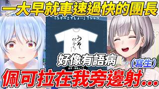 團長在無意間(?)講了下流梗後絲毫不踩煞車使事情更加母湯ww【白銀諾艾爾/白銀ノエル】【ホロライブ切り抜き】【HOLOLIVE中文】
