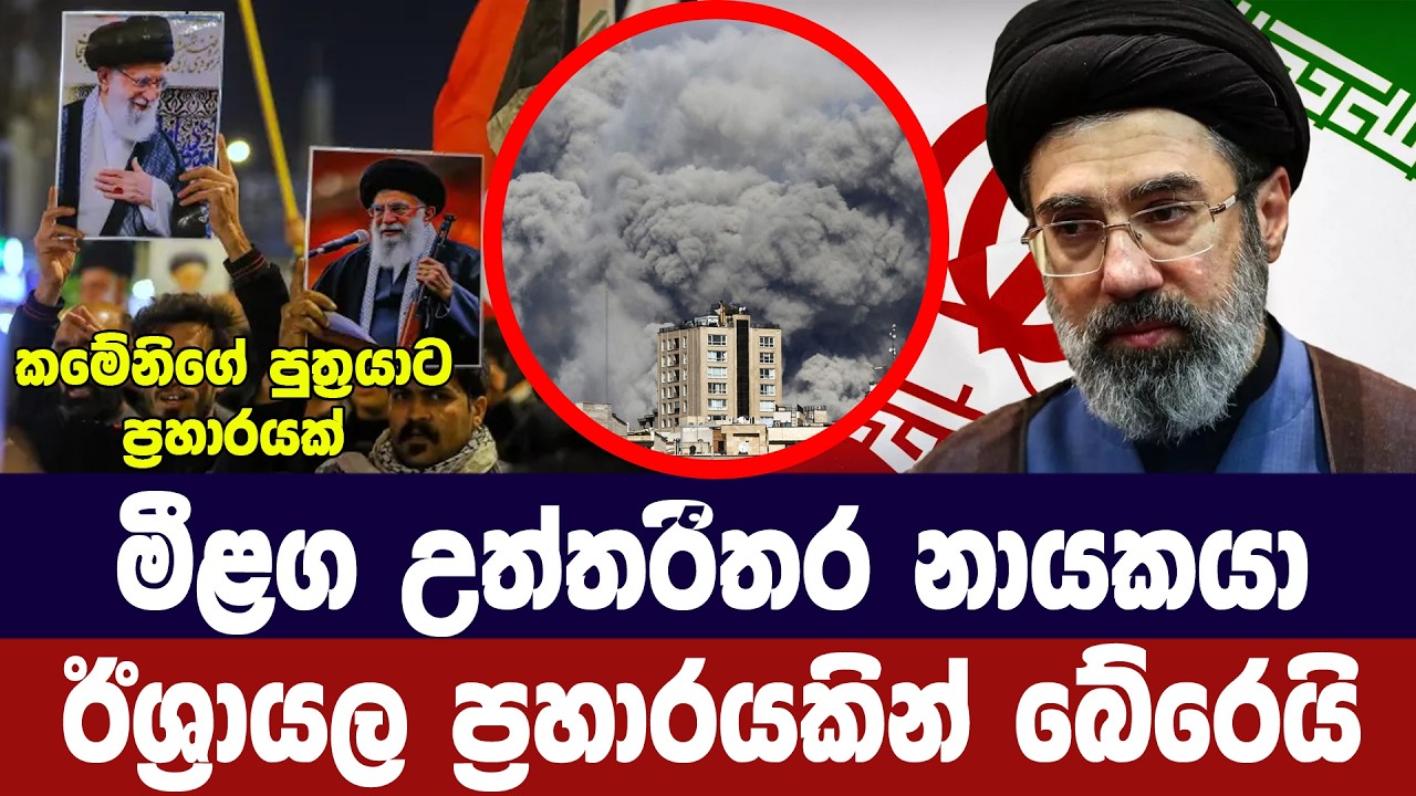 ඉරානයේ නව නායකයා ඊශ්‍රායල ප්‍රහාරයකින් බේරෙයි
