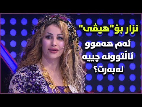 سەیرکەن هێڤی چەند ئاڵتوونی لەبەر کردووە، نزار چی پێدەڵێت؟