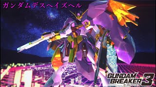 【ガンダムブレイカー３】ガンプラ紹介「ガンダムデスヘイズヘル」