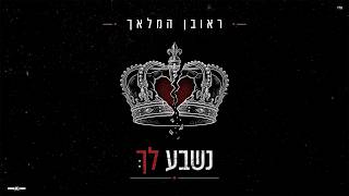 נשבע לך