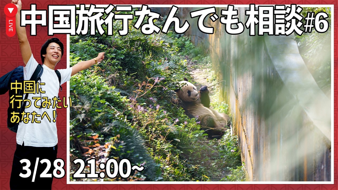 【GW＆夏はどこ行く??】中国旅行の疑問について直接なんでも相談しましょ！🙌No.6