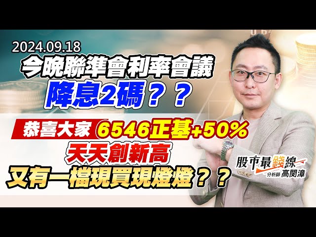 20240918《股市最錢線》#高閔漳 “今晚聯準會利率會議降息2碼？？””恭喜大家6546正基+50%，天天創新高，又有一檔現買現燈燈？？”