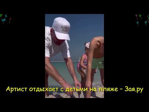 Сергей Лазарев с детьми строит песочный замки