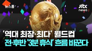 '역대 최장·최다' 월드컵…전·후반 '3분 휴식' 흐름 바꾼다 / JTBC 뉴스룸