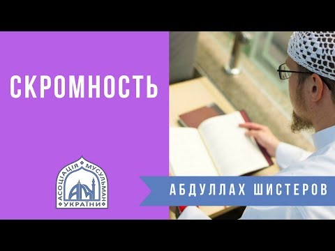 Скромность