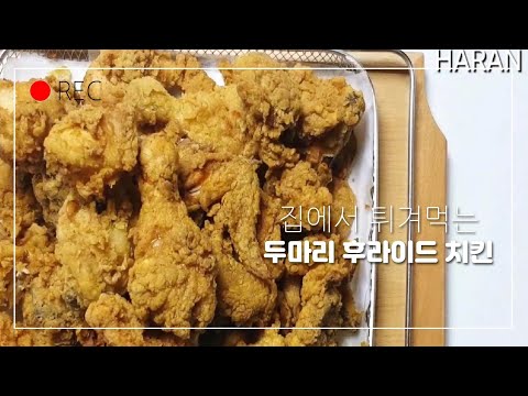 집에서 후라이드 치킨만들기!! 사먹는두마리랑 비교불가의 양!!
