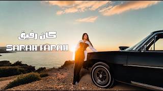 كلمات اغنية كان رفيق سارة فرح