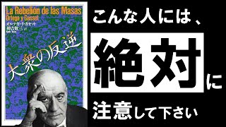 【名著】大衆の反逆|オルテガ 絶対に避けるべき「自分のことが嫌い」になる生き方とは?