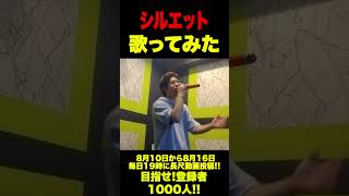 【歌ってみた】シルエット #shorts #shortvideo #歌ってみた