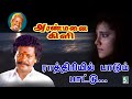 Rathiriyil Paadum Video Song Aranmanai Kili Rajkiran Ilayaraja