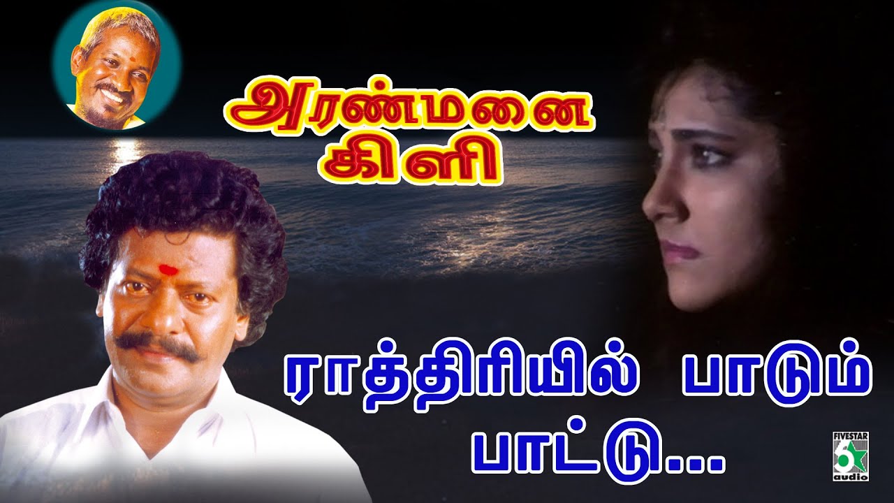 Rathiriyil Paadum Song Lyrics | Aranmanai Kili | Malaysia Vasudevan, Mano