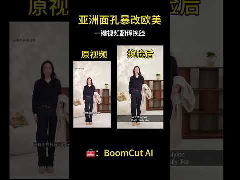 一键视频翻译 ！帮你把中国模特变成欧美脸 #ai工具 #视频翻译 #视频换脸 #跨境电商 #boomcut