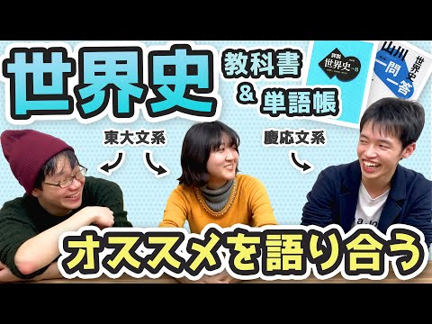 法政経学科 【東大生x慶應生】世界史の教科書・一問一答を徹底比較｜現役時代を振り返る