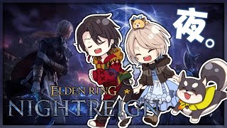 #黒夢町 で久方ぶりに三夜生き残る | ELDEN RING NIGHTREIGN【にじさんじ/黒井しば/夢追翔/町田ちま】
