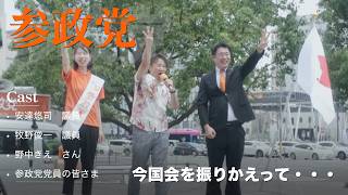 【参政党街宣】(非公式）(ほぼ)フルテロップ。今国会を終えて。総括を含めた問題提起