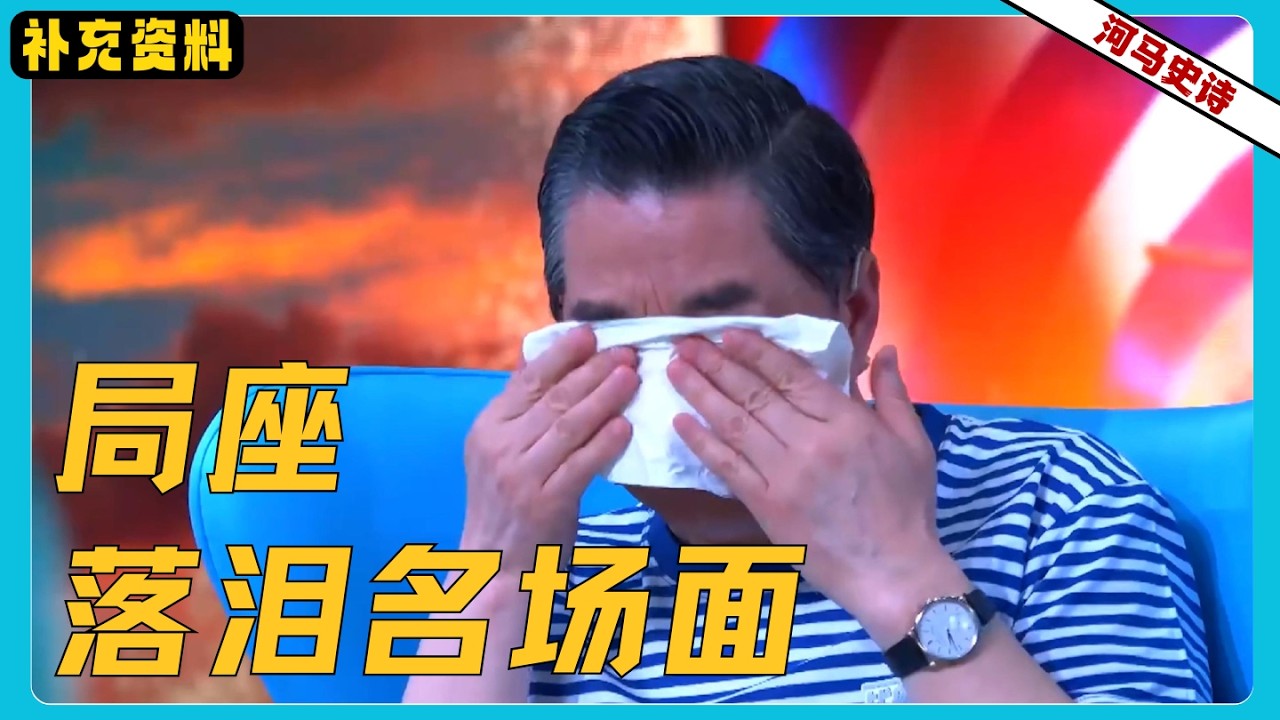 局座名场面：谈海军和南海历史失控泪奔！『补充资料』