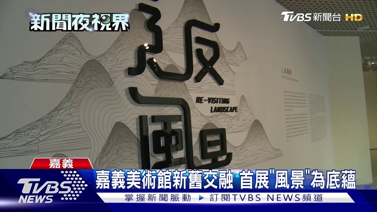 嘉義美術館新舊交融　首展「風景」為底蘊
