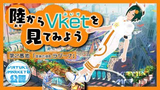 【 #Vket 6】陸(おか)からVketを見てみよう 2.「真珠の港町 ラグーナ」【 #鷹乃みかん 】