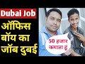 Dubai Office Boy Job ऑफिस बॉय का जॉब पूरा जानकारी