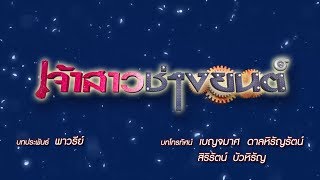 เจ้าสาวช่างยนต์ [Official Teaser]